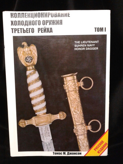 “Collecting the Edged Weapons of the Third Reich Vol. I” by Thomas Johsnon in the Russian Language (#29233)