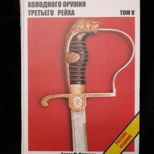 “Collecting the Edged Weapons of the Third Reich Vol. V” by Thomas Johnson in the Russian Language (#29235)