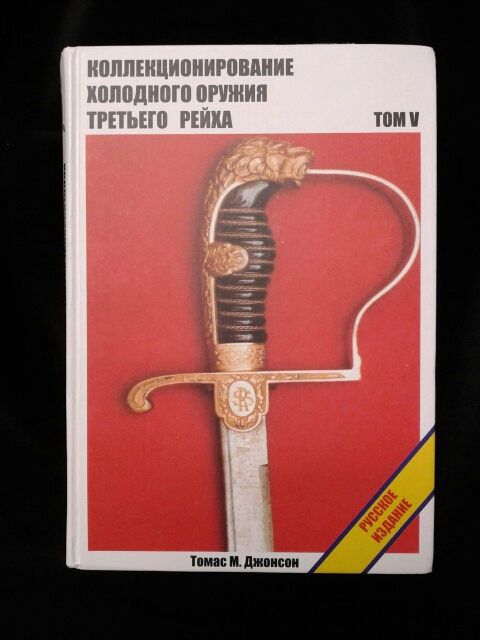 “Collecting the Edged Weapons of the Third Reich Vol. V” by Thomas Johnson in the Russian Language (#29235)